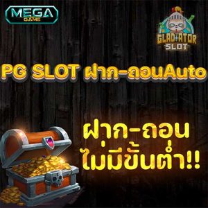 PG-SLOT-ฝาก-ถอนAuto