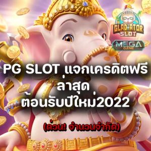 PG SLOT แจกเครดิตฟรี ล่าสุด