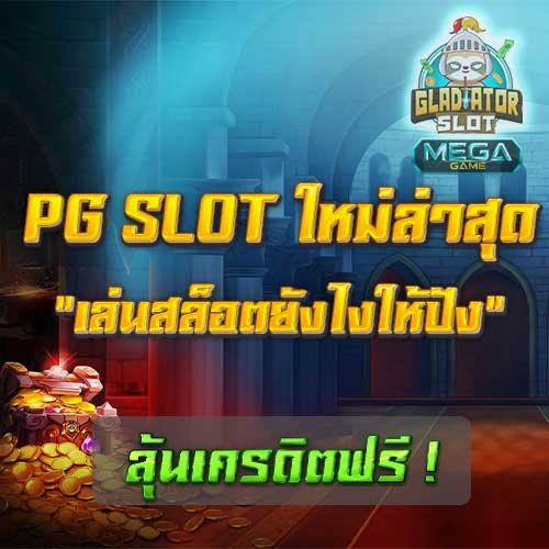 SLOT PG ใหม่ล่าสุด
