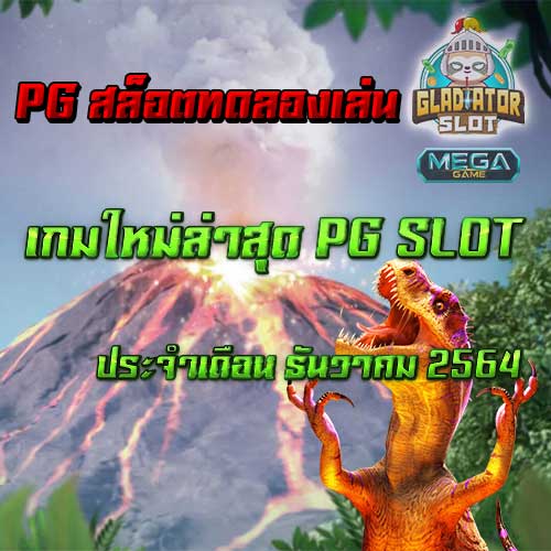 pg สล็อตทดลองเล่น