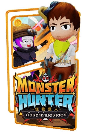 ทดลองเล่นสล็อต Monster Hunter