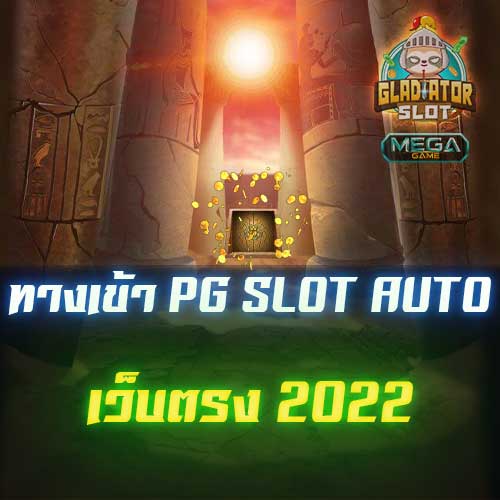 ทางเข้า pg slot auto
