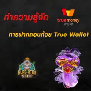 ทำความรู้จัก สล็อตทรูวอเลท ทางเลือกฝากถอนใหม่ 2022