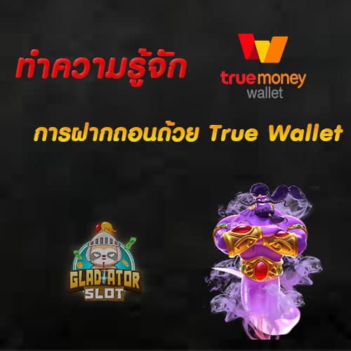 ทำความรู้จัก สล็อตทรูวอเลท ทางเลือกฝากถอนใหม่ 2022