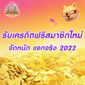 รับเครดิตฟรีสมาชิกใหม่