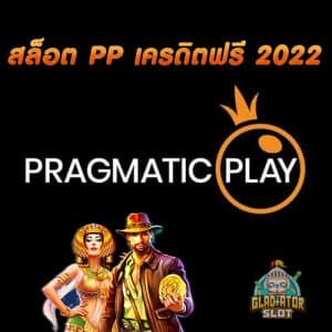 สล็อต PP เครดิตฟรี