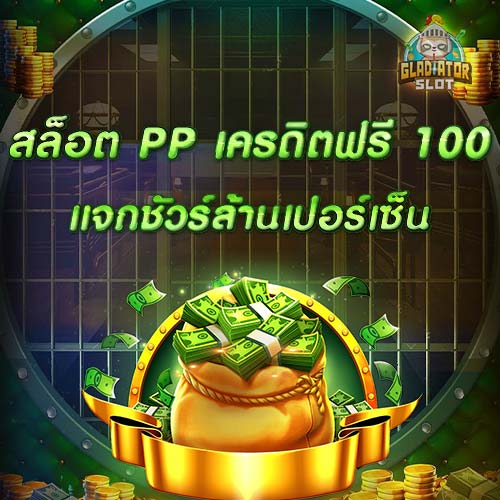 สล็อต pp เครดิตฟรี 100