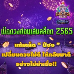 เช็คดวงก่อนเล่นสล็อต