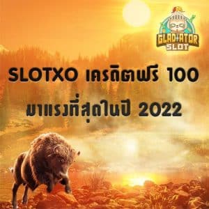 SLOTXO เครดิตฟรี 100