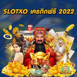 SLOTXO เครดิตฟรี