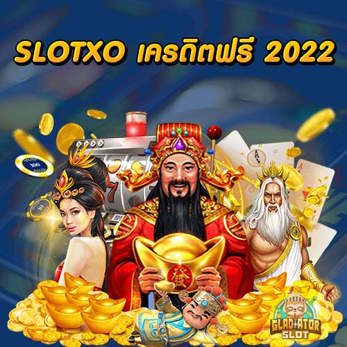 SLOTXO เครดิตฟรี