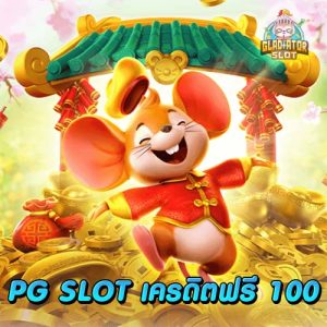 pg slot เครดิตฟรี 100
