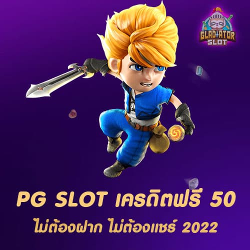 pg slot เครดิตฟรี 50