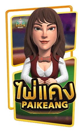ทดลองเล่นสล็อต PAI KANG