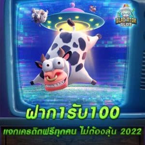 ฝาก1รับ100