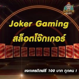 joker เครดิตฟรี 100