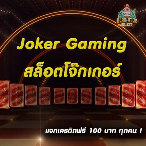 joker เครดิตฟรี 100