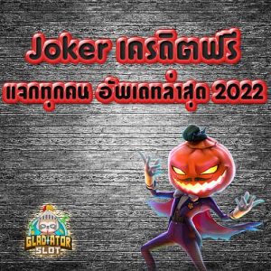 joker เครดิตฟรี