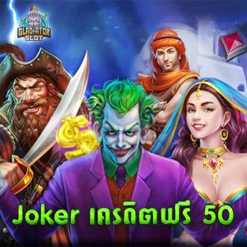 joker เครดิตฟรี 50