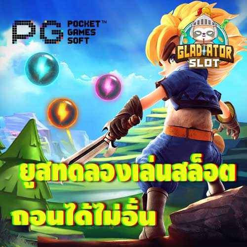 ยูสทดลองเล่นสล็อต