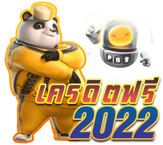 เครดิตฟรี2022