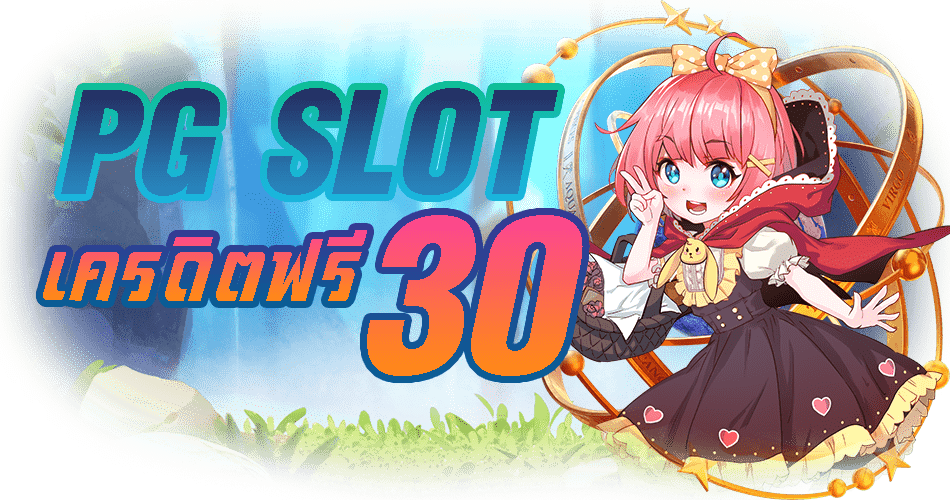 PGSLOT-เครดิตฟรี30