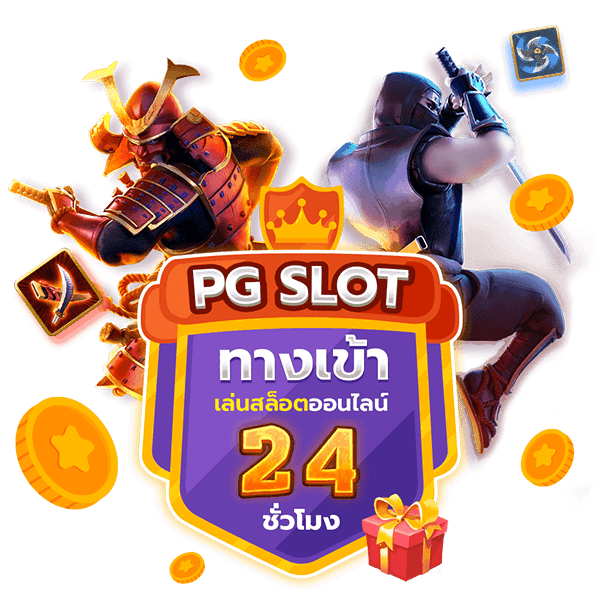 ทางเข้าเล่น-PG-Slot-24