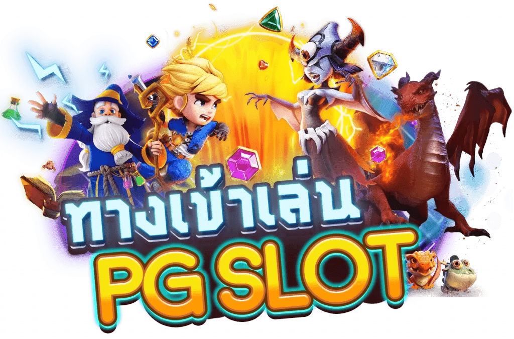 ทางเข้าเล่น-PG-Slot