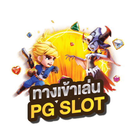 ทางเข้าเล่นpgslot