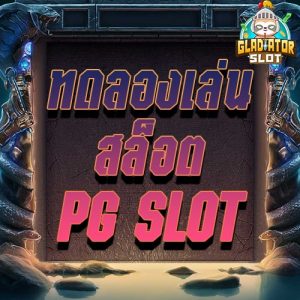 ทดลองเล่นสล็อต PG