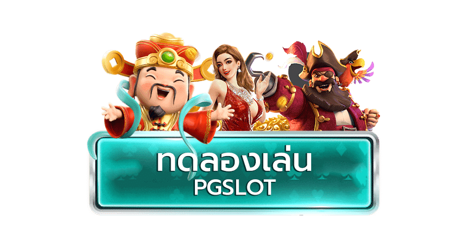 ทดลองเล่นสล็อต-PG