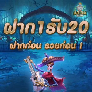 ฝาก1รับ20