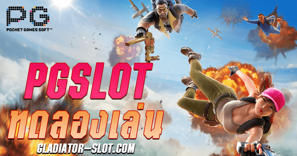 PG-Slot-ทดลองเล่น