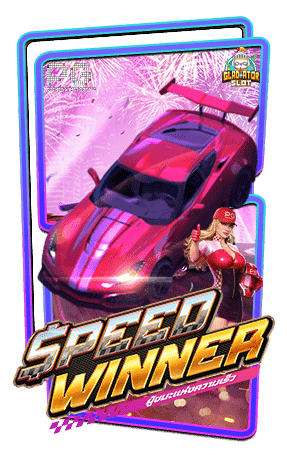 ทดลองเล่นสล็อต-Speed-Winner