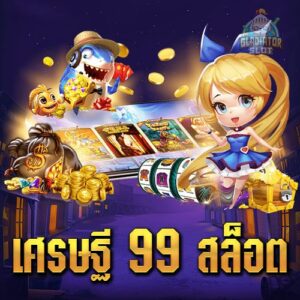 เศรษฐี-99-สล็อต