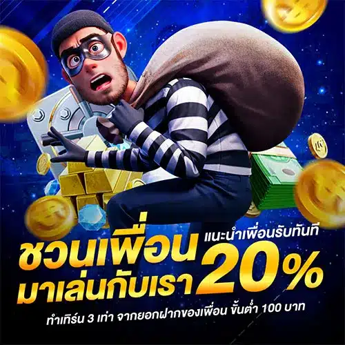 ชวนเพื่อน