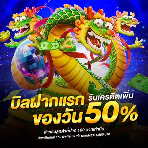 บิลฝากแรก 50