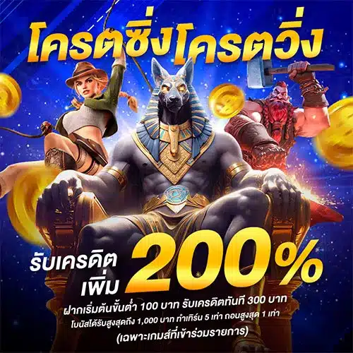 โปร 200%
